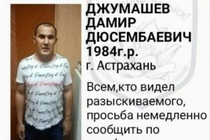 В Астрахани разыскивают 37-летнего Дамира Джумашева