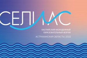 В Астрахани пройдёт молодёжный форум «Селиас»