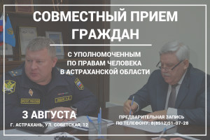 Главный судебный пристав Астраханской области и&#160;омбудсмен проведут совместный приём граждан
