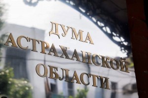 Заседания Думы Астраханской области предложили открывать государственным гимном