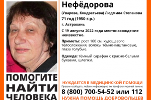В Астраханской области пропала 71-летняя пенсионерка