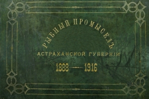 Книгу с уникальными фотографиями презентовали в Астраханском краеведческом музее