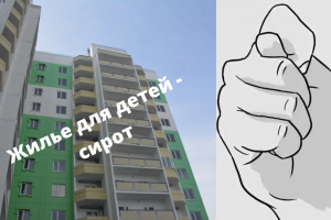 Закон Астраханской области практически лишает сирот возможности приобрести жилье