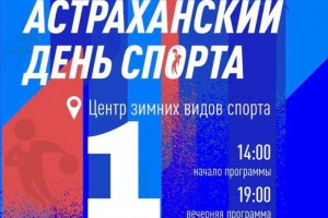 Горожан приглашают на «Астраханский день спорта»