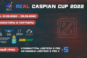 Real Esports проведёт Первый официальный международный турнир в&#160;Астрахани по DOTA&#160;2