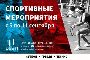 В Астрахани состоятся футбол, теннис, чемпионат по шашкам и&#160;гребля