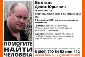 В Астраханской области пропал 45-летний мужчина