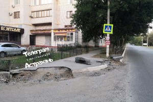 Астраханцев возмутил тротуар на улице Юрия Селенского