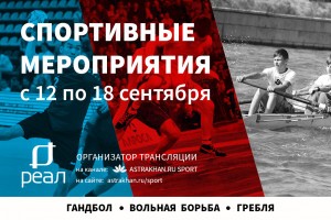 В Астрахани пройдут состязания по гандболу, плаванию и вольной борьбе