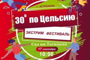 Завтра в&#160;Астрахани пройдёт фестиваль экстремальных видов спорта