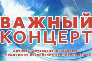 В Астрахани состоится «Важный концерт» в поддержку мобилизованных