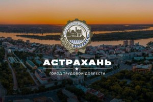 Валентина Матвиенко поздравила астраханцев с присвоением городу почётного статуса