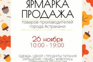 Астраханцев приглашают на ярмарку – продажу товаров местных производителей