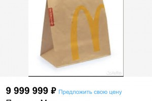 В Астрахани продают пакет из McDonald&#8217;s практически за 10 миллионов рублей