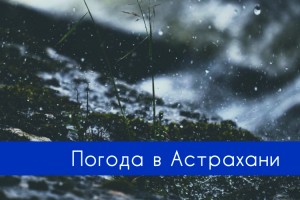 27 ноября Астрахань накроет дождь со снегом