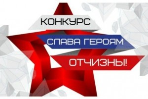 Астраханцев приглашают на онлайн-конкурс &#171;Слава героям Отчизны!&#187;