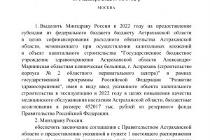 Правительство РФ выделит 450 млн рублей на завершение строительства астраханского перинатального центра