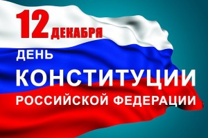 Астраханцев приглашают на праздничный концерт в честь Дня Конституции