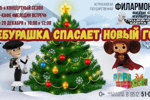 Астраханским детям покажут новогодний музыкальный детектив