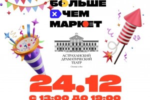 В Астраханском драмтеатре пройдёт ярмарка &#171;Больше чем маркет&#187;