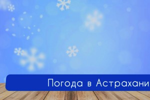 29 декабря в Астрахани ожидается слабый снег