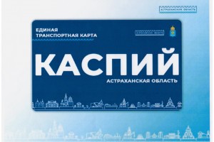 Астраханцы выбрали дизайн для новой транспортной карты