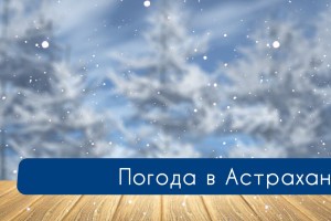 9 января в&#160;Астрахани будет холодно