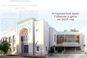 В Астраханской библиотеке пройдет презентация краеведческого календаря