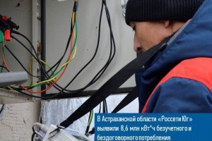 Астраханцы украли электроэнергии на 39 миллионов