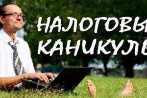 Начинающему бизнесу Астраханской области готовят «налоговые каникулы»