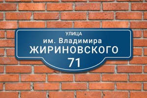 Стало известно, где в Астрахани появится улица Жириновского