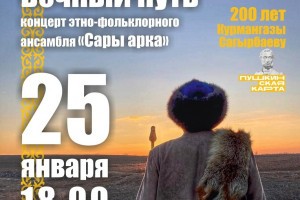 В Астраханской области пройдёт концерт в честь 200-летия Курмангазы
