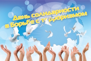 В День солидарности в борьбе с терроризмом в Астрахани пройдут памятные мероприятия