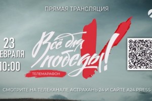 Астраханцев приглашают на телемарафон &#171;Всё для победы!&#187;