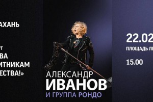 В Астрахани пройдет митинг-концерт в&#160;поддержку бойцов СВО с&#160;участием известного певца