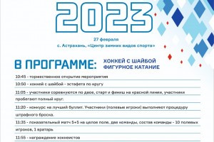 Астраханцев приглашают на Фестиваль зимних видов спорта
