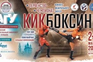 В Астрахани пройдут чемпионат и&#160;первенство ЮФО по кикбоксингу