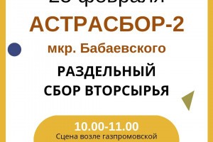 В Астрахани пройдёт очередной экологический «Астрасбор‑2»