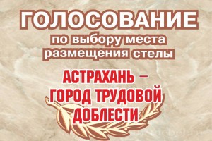 Астраханцы могут выбрать место для установки стелы &#171;Город трудовой доблести&#187; до 1&#160;апреля