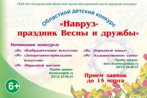 Астраханских детей приглашают на конкурс &#171;Навруз &#8212; праздник весны и&#160;дружбы&#187;