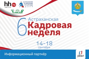14-18 сентября пройдёт Шестая Астраханская Кадровая Неделя. «Реал» - информационный партнёр