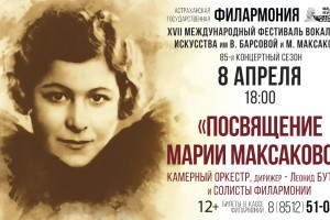 XVII Международный фестиваль вокального искусства имени Барсовой и&#160;Максаковой пройдёт в&#160;Астрахани