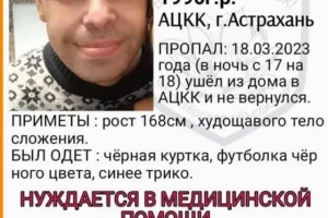 В Астрахани пропал 32-летний мужчина, нуждающийся в&#160;медпомощи