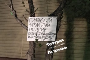 «Гилянский фекальный родник» бьёт в центре Астрахани