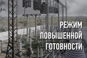 Астраханские энергетики перешли на режим повышенной готовности