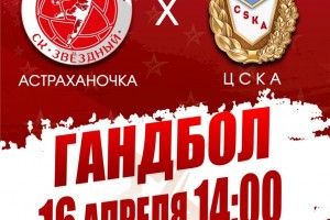 «Астраханочка» встретится со столичной командой «ЦСКА»