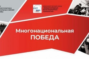 Астраханцы могут принять участие в творческом проекте «Многонациональная победа»