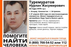 В Астрахани ищут пропавшего мужчину из Казахстана