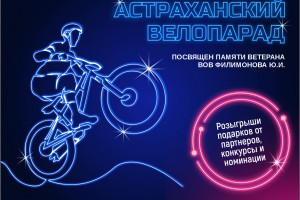 В Астрахани пройдет велопарад, посвященный памяти ветерана ВОВ