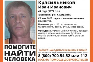 В Астрахани пропал 43-летний мужчина